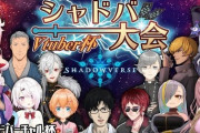 【Vtuber】この頃はこんなにシャドバやってるVいたんだなって…