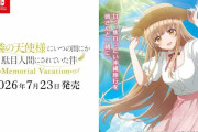 TVアニメ「お隣の天使様にいつの間にか駄目人間にされていた件」Switch&Switch2でゲーム化決定
