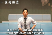 藤川球児「大城捕手は東海大贔屓で起用されている」