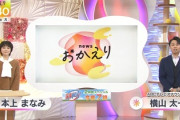 【大阪・朝日放送の情報番組】女優・本上まなみ｢へぇ～意外と裏金の人も勝つんだな。野党圧勝かと思ってた。｣