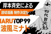 【朗報】岸本斉史先生がNARUTO終了以降初めての漫画をジャンプで描く！！