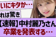 【速報】中村麗乃さん、卒業を発表する…【乃木坂46・乃木坂工事中・乃木坂配信中】