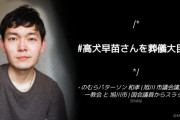 【高犬早苗さんを葬儀大臣に】⇒ 立憲･旭川市議「立憲民主党を離党させていただくこととなりました」