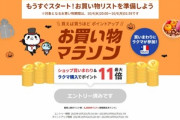 楽天市場､4日20時から｢お買い物マラソン｣を開催