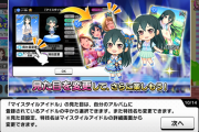 【デレステ】このイベントで育てたマイスタイルアイドルに実際使い道はあるんか？