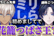 【にじさんじ】1/13 20:00から、花籠つばさの初コラボにイブラヒム