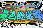 【画像】『国民15万人がガチで投票!漫画総選挙』ランキング結果が発表！ 映画化もされたあの有名作品がまさかの圏外に…