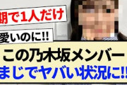 【悲報】この乃木坂メンバー、まじでヤバい状況ひ!!【乃木坂46・4期生・5chスレ・柴田柚菜・矢久保美緒】