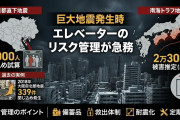 【首都直下地震】東京だけで15,000人がエレベーターに閉じ込められる模様
