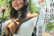 欅坂46小林由依、躍動！好評発売中『with』7月号特集「ぽん観察＠うぃず」運動神経編が公開