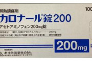 【緊急】解熱鎮痛薬カロナールに「重大な副作用」