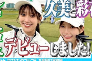 【日向坂46】ひなたのゴルフお姉さん、ついにコースデビュー！おひさまの反応がこちら