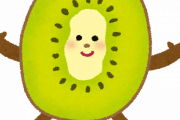 キウイとかいう市民権ないのにスーパーに絶対あるやつについてｗｗｗｗｗｗ