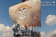 【衝撃動画】Netflixの実写『ワンピース』、ゴーイングメリー号やバラティエ等の船を丸ごと建造してると判明！　→　公開された実物がこちらｗｗｗｗｗ