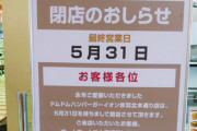 【悲報】ドムドムハンバーガー、逝く・・・・・・