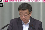松野官房長官｢屋外で十分に距離がとれている状況ならマスクは外していい｣