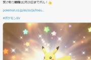 【ポケモンSV】早期購入特典「そらをとぶピカチュウ」の受け取り期限迫る