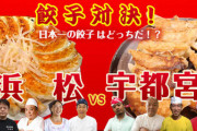 【朗報】浜松餃子、見た目だけなら宇都宮餃子に圧勝wwewwewwewwrwwewwewweww