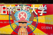 【画像】京都大学さん、立て看板で正体を現してしまう