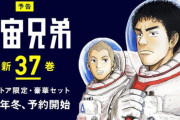 漫画「宇宙兄弟」第37巻特装版予約開始！単行本1巻オールカラー版が付属