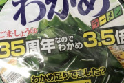弟「エースコックのわかめラーメン買ってきたで」 ワイ「でかした」