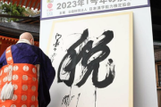 【清水寺】今年の漢字は『税』「坊主は非課税」「しょせんはパヨのイベントか 」