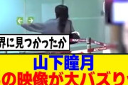 [櫻坂46] 山下瞳月、海外で1600万再生＆13万イイねの大バズりｗｗｗ