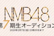 【NMB48】7期にきそうな逸材と言えばどんな子？
