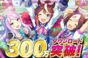 【祝】『ウマ娘』300万DL突破！「SSR確定メイクデビューチケット」配布！ 3/18に★3「ビワハヤヒデ」が登場！新たなサポートカードも追加！