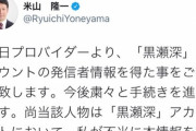 【悲報】米山隆一先生「黒瀬深の住所氏名特定した。他の損害賠償裁判にも使えるぞ」
