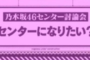 【乃木坂46】運営「センターやりたいとか言うヤツには絶対にセンターやらせない」