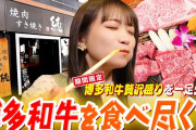 秋元真夏さん、博多和牛を食べ尽くす