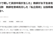 【悲報】教師が生徒とイチャイチャしていた動画の投稿者、法的措置へｗｗｗｗ
