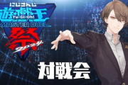 【にじ遊戯王祭2024】見れば見るほど社長のデッキ強えな
