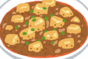 麻婆豆腐の上位互換が麻婆茄子だとか言ってるバカは一度本当に美味い麻婆豆腐食ってみろ