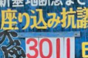 【悲報】辺野古座り込み看板、何者かによって日数カウントが「1日」に戻されてしまう