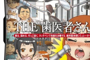 【悲報】国が歯医者の診療報酬下げまくった結果ァ‥‥お前らマジで自分の歯は大事にしないとヤバイぞ?