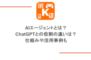 AIエージェントとは？ChatGPTとの役割の違いは？仕組みや活用事例も