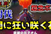 【妖怪学園Y】怨念ボス「闇に狂い咲く花」怨嗟の花子さんを妖怪HEROで討伐！ニャン速ちゃんねる