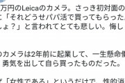 【悲報】女さん「150万の高級カメラ買ったら『パパ活』と言われた。私は貧乏人じゃない」→パパ活女「！」ｼｭﾊﾞﾊﾞﾊﾞ