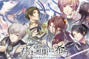ハライチ岩井が原作･プロデューサーの乙女ゲー『君は雪間に希う』発売日が2021年7月29日に決定