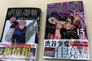 【速報】「呪術廻戦」初版150万部、累計3600万部突破！！すげえええ！！
