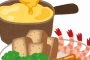 【料理】晩飯にチーズフォンデュやるよ