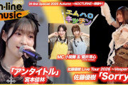 【動画】【M-line Music#265】佐藤優樹 Live Tour ～Vesper～「Sorry!」／宮本佳林リリースイベント「アンタイトル」（噴水広場）／エムハロキッチン MC 小関舞・筒井澪心