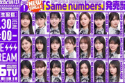 「Same numbers」発売記念『乃木坂46分TV』配信決定！