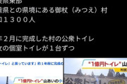 【税金】田舎の公衆トイレ建設費用、１億円