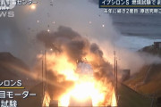 日本の宇宙開発で失敗相次ぐ、技術力と信頼性に揺らぎ…「イプシロンS」用エンジン爆発事故！