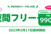 mineoが「夜間フリー」のオプションを発表し、ネット老人会が盛り上がる「テレホマンの復活」