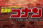 コナンは今からでもいいから阿笠博士を黒幕にすべきだよな