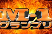 Mー1決勝出場回数　1位笑い飯(2002-2010) 2位和牛(2015-2019)←こいつの存在感ｗｗｗ